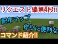 【マイクラPE】コマンドブロックのコマンド紹介　リクエスト編第4段