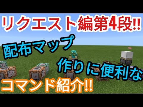 マイクラpe コマンドブロックのコマンド紹介 リクエスト編第4段 Youtube