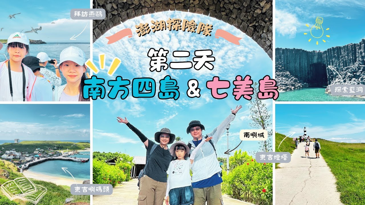 2025 澎湖探險隊 第2天＿南方四島+七美島
