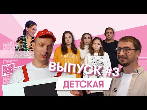 НАШ РЕМОНТ | Сезон 4, выпуск 3 | Комната для двух сестер-подростков