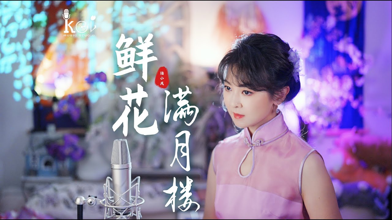 粵語小調美學之作《鮮花滿月樓》｜電視劇《陸小鳳》插曲