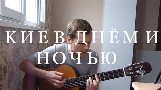 O.Torvald - OST Киев днём и ночью (Лучший кавер на гитаре) O.Torvald - OST Киев днём и ночью (Лучший кавер на гитаре)