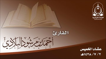 تلاوة عشاء الخميس 2 ـ 7 ـ 1438هـ القارئ أحمد مرشود البلادي
