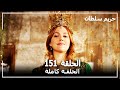 حريم السلطان - الحلقة 151 (Harem Sultan)