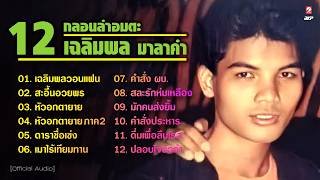 12 กลอนลำอมตะ เฉลิมพล มาลาคำ I เฉลิมพลวอนแฟน I สะอื้นอวยพร I หัวอกตายาย I ดื่มเพื่อลืมเธอ I