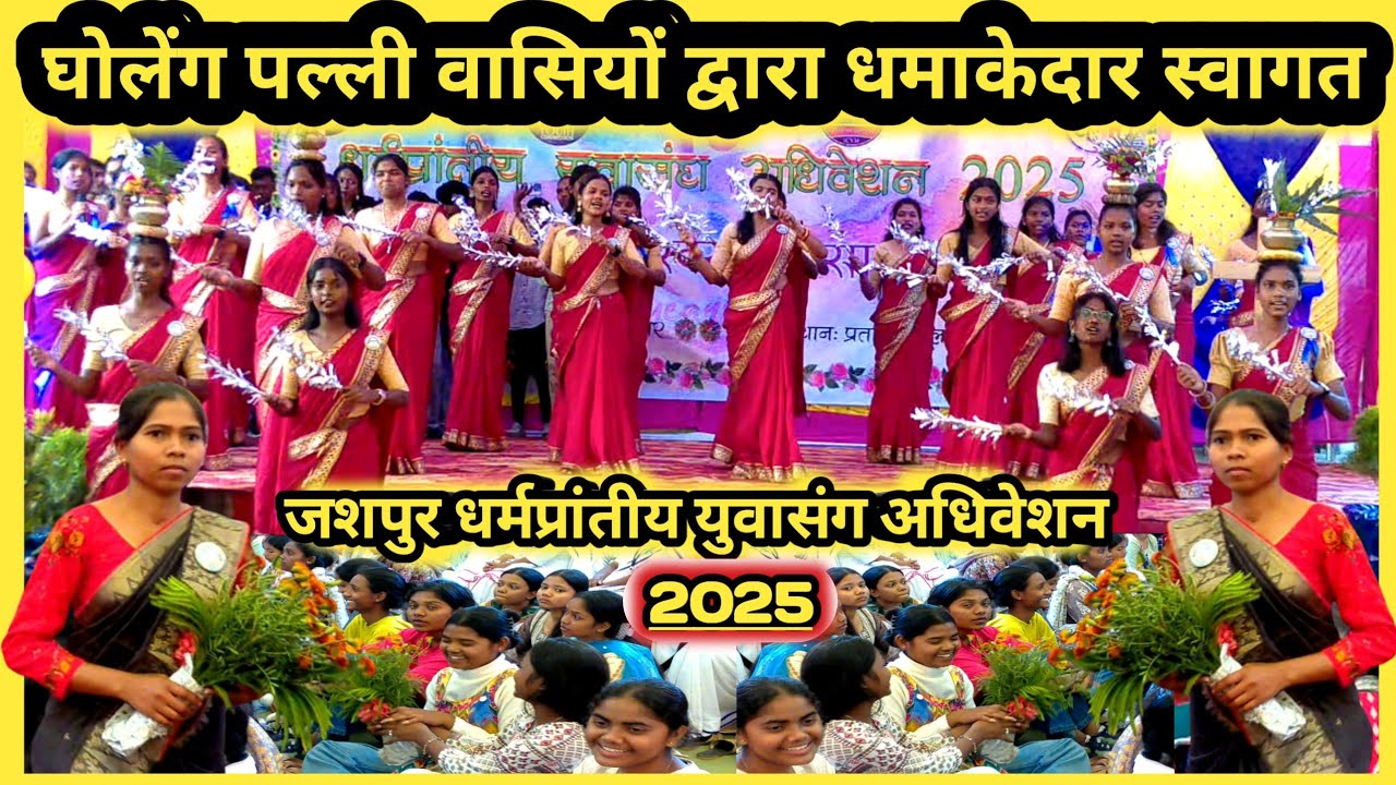 घोलेंग पल्ली वासियों द्वारा धमाकेदार स्वागत || जशपुर धर्मप्रांतीय युवासंग अधिवेशन || Mr.Santosh 1995