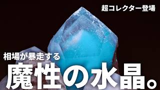 狂愛】100万円でも買えない幻の青水晶。20年追い続けた女性の偏愛