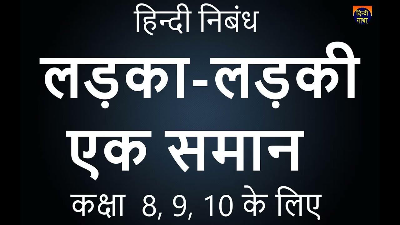 Hindi Essay Paragraph On Ladka Ladki Ek Saman hindi-essay-paragraph-on-ladka-ladki-ek-saman
