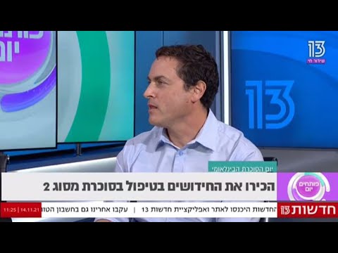 פרופ' רועי אלדור - חידושים בטיפול בסוכרת מסוג 2