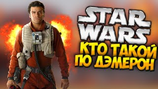КТО ТАКОЙ ПО ДЭМЕРОН? (Star Wars: The Force Awakens)