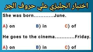 اقوى اختبار على حروف الجر في الإنجليزيه | English Prepositions (in - on - at - of - for - with)