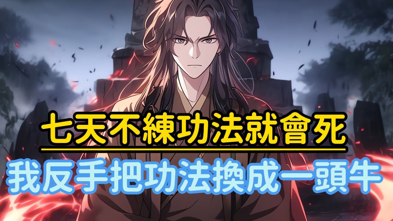 《七天不練功法就會死，我反手把功法換成一頭牛》穿越成即將送死的府兵，開局被逼七天練成《蠻牛勁》否則處死，絕境中我激活獻祭天碑，發現能用壽命換取修為暴漲……#漫画解说