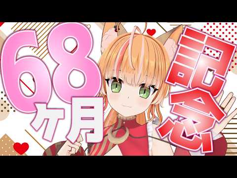 【Vtuber】狐は68ヶ月記念！まったり雑談～！！【マシュマロ雑談・記念枠】