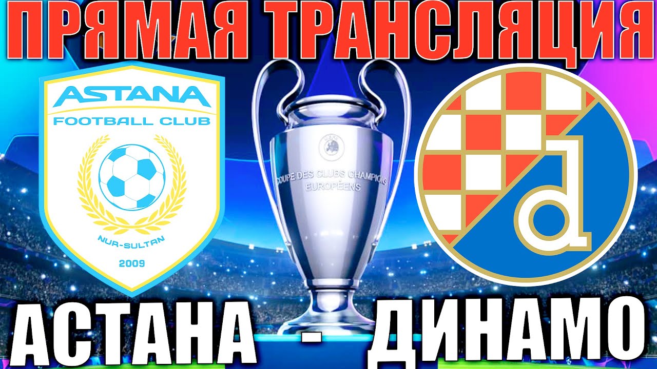 АСТАНА ДИНАМО ЗАГРЕБ ПРЯМАЯ ТРАНСЛЯЦИЯ ЛИГА ЧЕМПИОНОВ СМОТРЕТЬ ОНЛАЙН ...