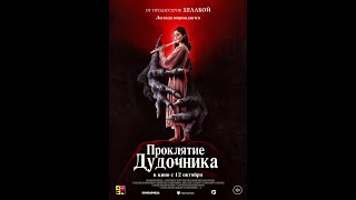 Трейлер фильма: Проклятие Дудочника (2023)