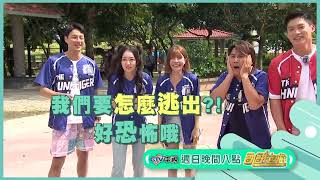 史前世界密室逃脫!【飢餓遊戲】EP347_20230917精采預告
