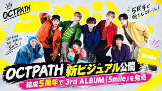 OCTPATH、新ビジュアルを公開　結成5周年で3rd album『5mile』を発売