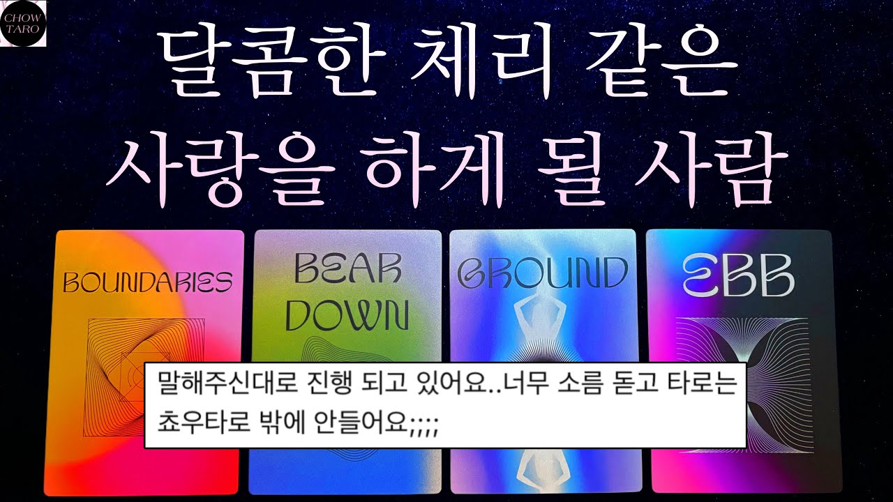 🍒나와 달콤한 사랑에 빠질 상대방에 특징과 서로의 첫인상🩷어떻게 알게 되는지 시기와 관계 흐름 등🔮