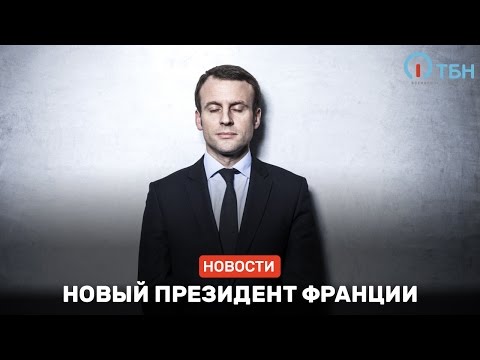Новый президент Франции