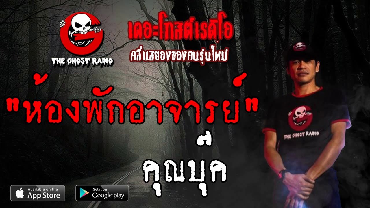 THE GHOST RADIO | ห้องพักอาจารย์ | คุณบุ๊ค | 9 มิถุนายน 2562 | TheGhostRadio ฟังเรื่องผีเดอะโกส