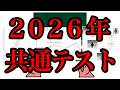 【総集編】2026年共通テストを一気見 数学1A/数学2B/物理/2025情報/2026情報