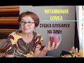 Татьяна. Витаминная бомба. Сушка клубники на зиму. ПОДРОБНЫЙ рецепт.