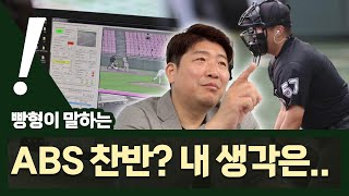 [빵형의 잘하자]  ABS 논란에 대하여.. (feat. 심판실 박살 사건)