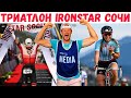 IRONSTAR Сочи - праздник триатлона | Спортсмены и болельщики в восторге | Челлендж, мотивация, спорт