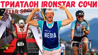 IRONSTAR Сочи - праздник триатлона | Спортсмены и болельщики в восторге | Челлендж, мотивация, спорт