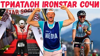 видео: IRONSTAR Сочи - праздник триатлона | Спортсмены и болельщики в восторге | Челлендж, мотивация, спорт картинка: IRONSTAR Сочи - праздник триатлона | Спортсмены и болельщики в восторге | Челлендж, мотивация, спорт