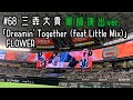 【軍師演出】#68 三森大貴(ソフトバンクホークス)登場曲「Dreamin&#39; Together (feat.Little Mix)」/ FLOWER【2022年公式戦】