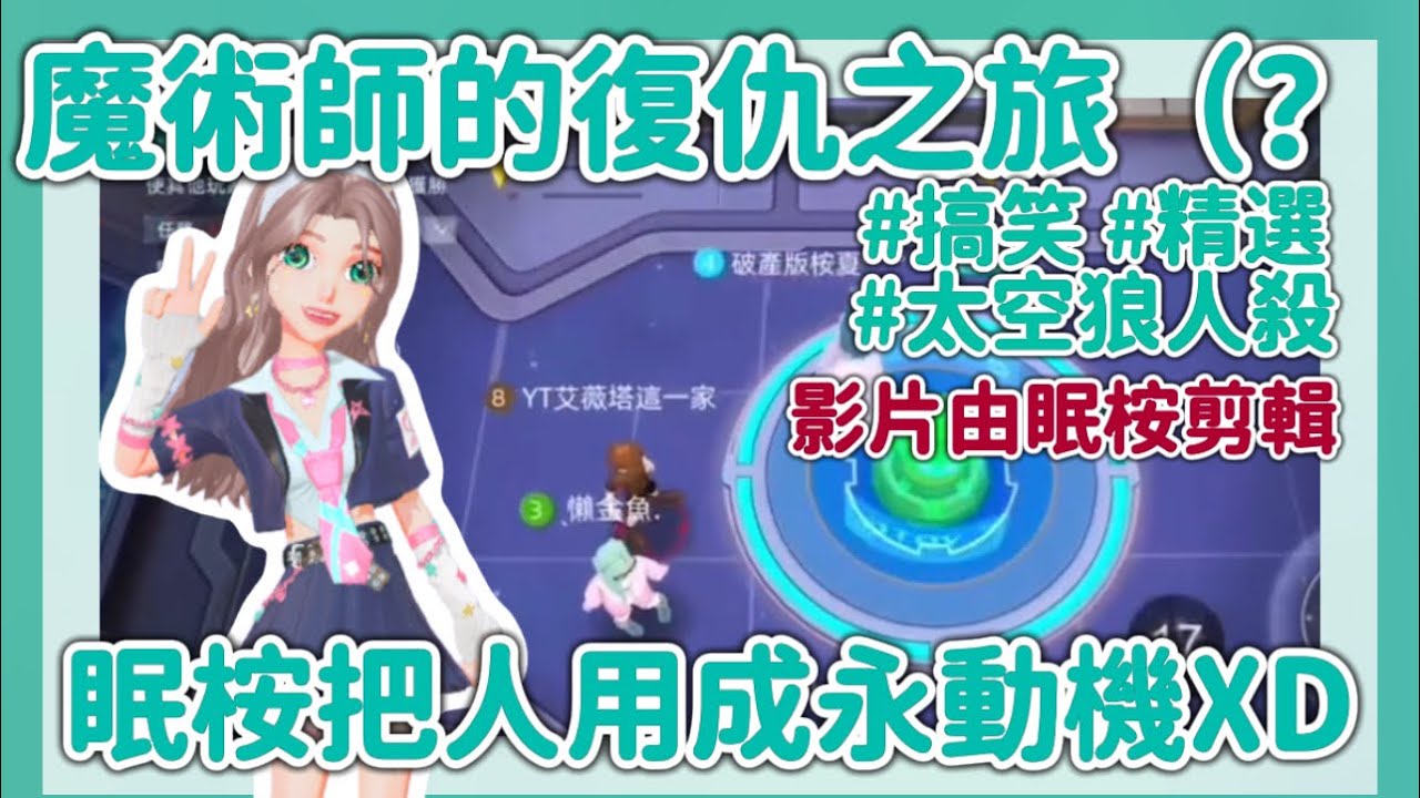 [太空狼人殺] 本影片由眠桉剪輯⁉️魔術師爽吃局😋