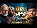URI સર્જિકલ સ્ટ્રાઈક | ભારતે પાકિસ્તાનમાં ઘૂસી ને કેવી રીતે બદલો લીધો?