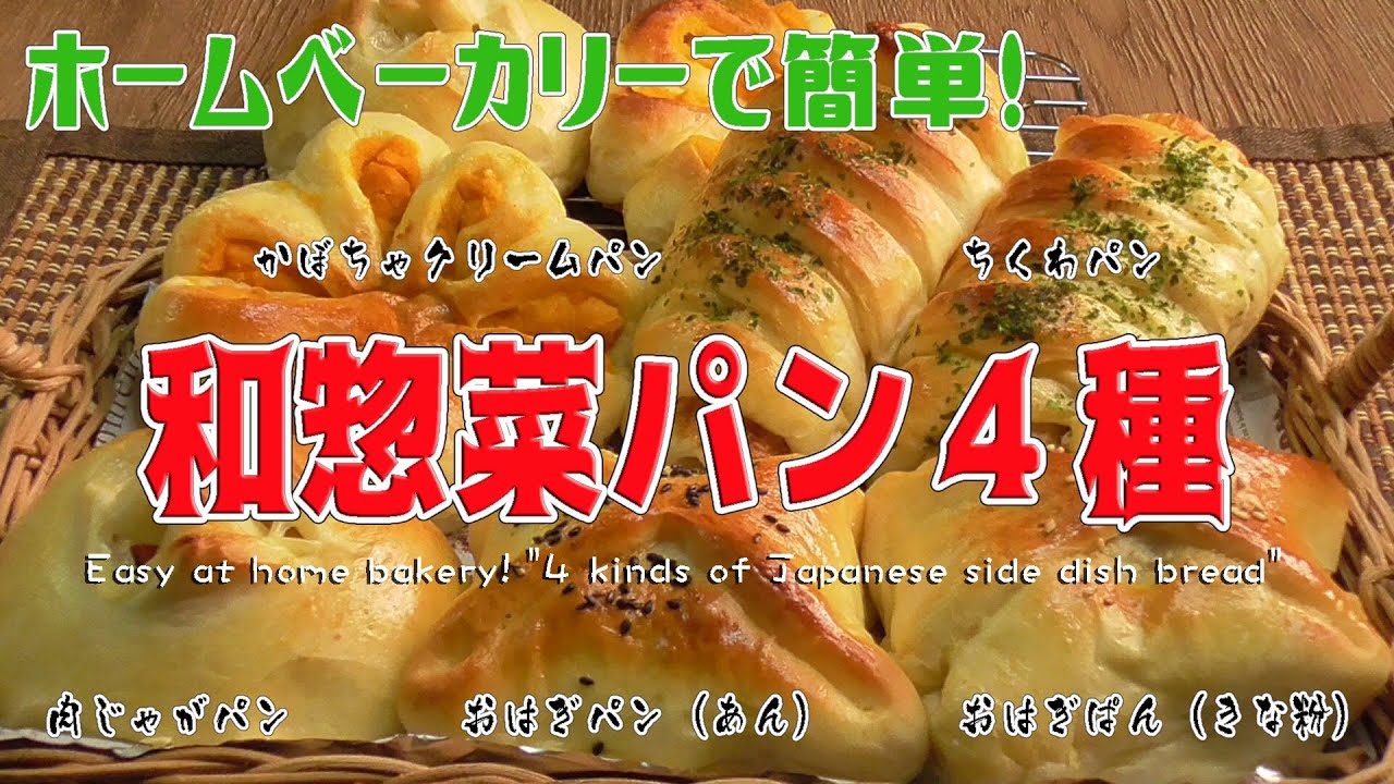 ホームベーカリーで簡単！「和惣菜パン4種」Easy at home bakery! 