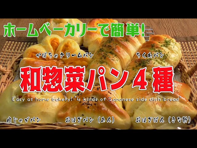 ホームベーカリーで簡単！「和惣菜パン4種」Easy at home bakery! 
