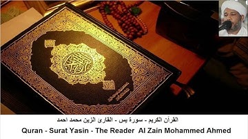 القارئ الزين محمد أحمد  - سورة  يس + سورة الواقعة +سورة الرحمن + سورة الملك (بدون اعلانات)