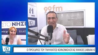 Μάνος Σαββάκης: «Η κοινωνιολογία μπορεί να δώσει λύσεις στα προβλήματα της κοινωνίας»