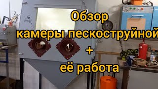 Пескоструйная камера + работа