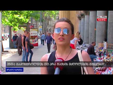 მოკლე ჩართვა - უნდა გაკონტროლდეს თუ არა ტაქსის მძღოლების მუშაობა?