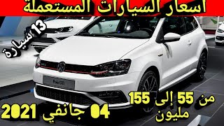 أسعار السيارات المستعملة الجزائر اليوم 04 جانفي 2021
