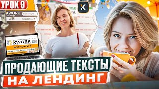 Урок 9. Как правильно писать продающие тексты на лендинг - одностраничный сайт | Копирайтинг с нуля