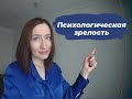 Что такое психологическая зрелость?