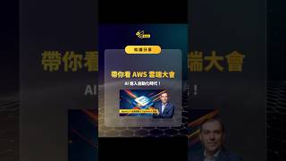 帶你看AWS雲端大會 AI進入自動化時代！