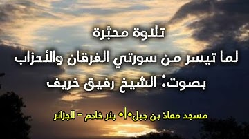 💥 الجدِيد 💥 الشيخ رفيق خريف •||• تلاوة محبَّرة لما تيسر من سورتي الفرقان والأحزاب.
