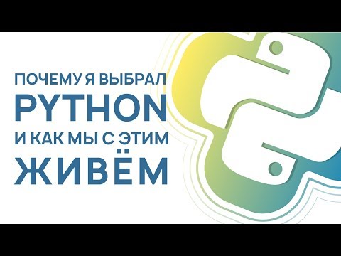Python. Причины выбора - Дмитрий Ковнер