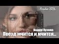 Вадим Кузема – Поезд мчится и мчится ... (Альбом, 2026)
