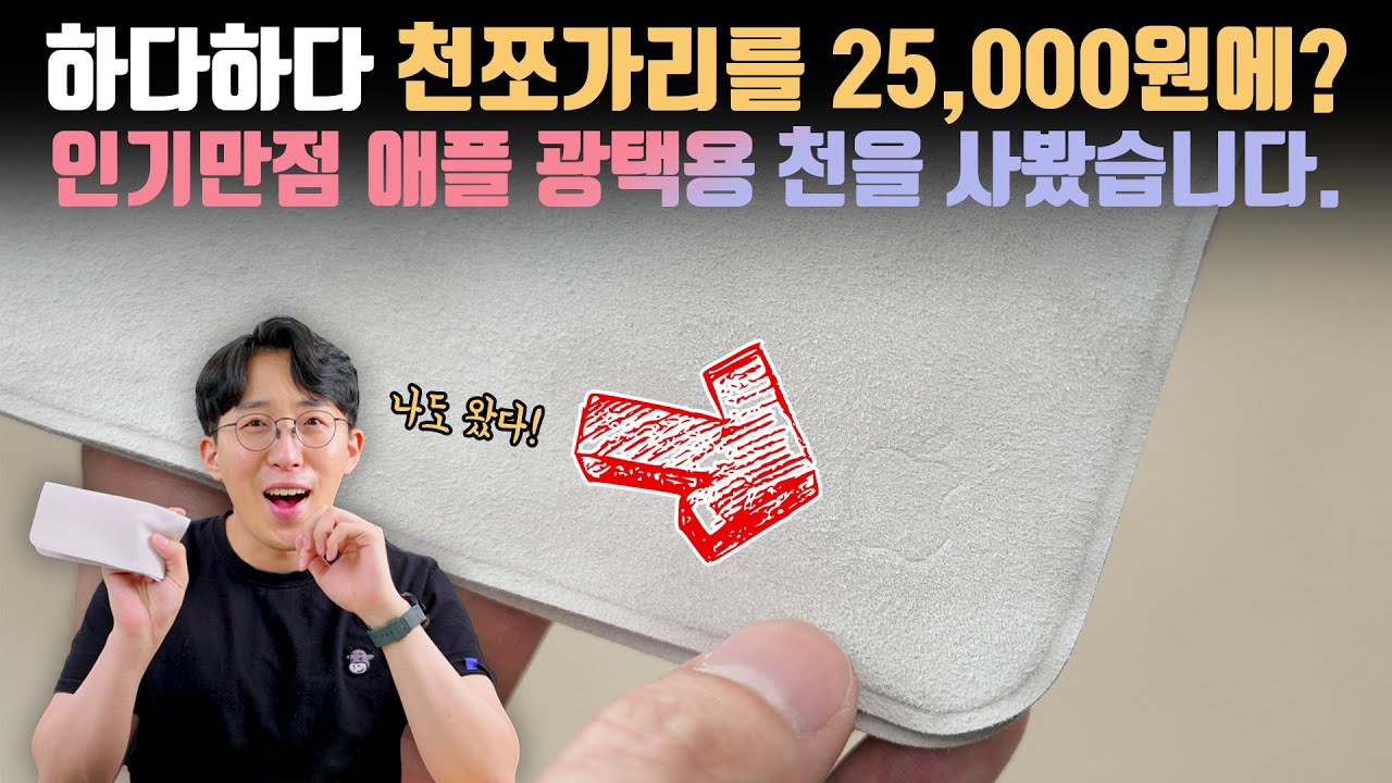지금 사면 두달 대기한다고? 어이없게도 인기 만점이라는 25,000원짜리 애플 광택 천을 사봤습니다.
