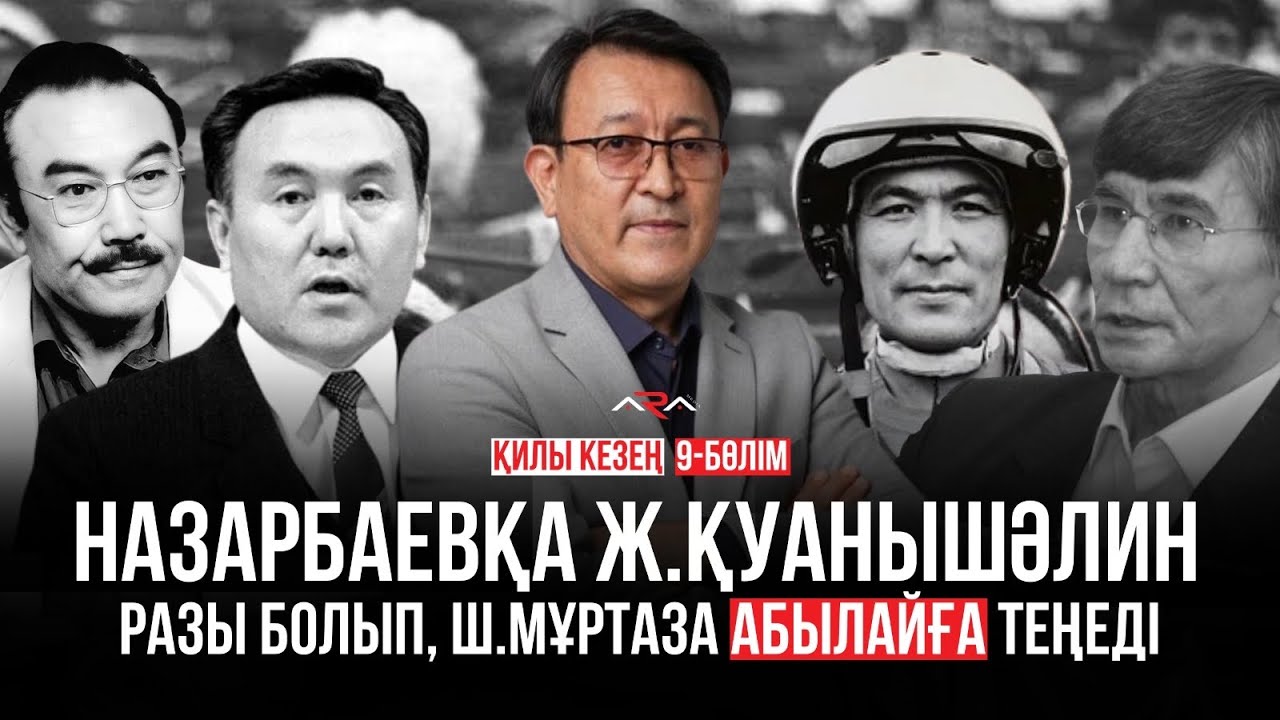 Қазақ пен казак тартысы. Тоқтар Әубәкіров: Тасмағамбетов Қонаевқа бармады. Қилы кезең 9-бөлім