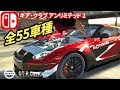 【ギア・クラブ アンリミテッド 2】全55車種を一挙公開！カテゴリーA1からD3まで完全リスト化！印刷もできるぞ！【スイッチ実況】Gear.Club Unlimited All Cars List