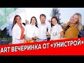 Art вечеринка от компании Унистрой | Недвижимость и Закон